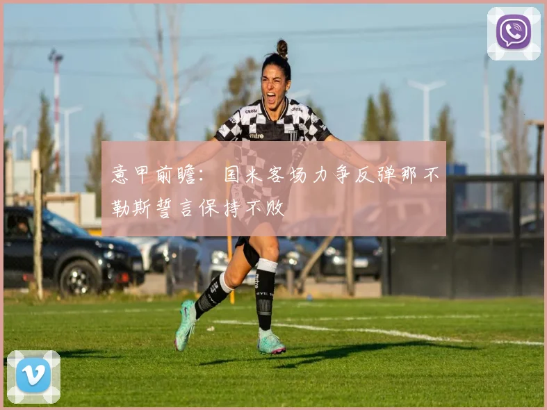 意甲前瞻：国米客场力争反弹那不勒斯誓言保持不败