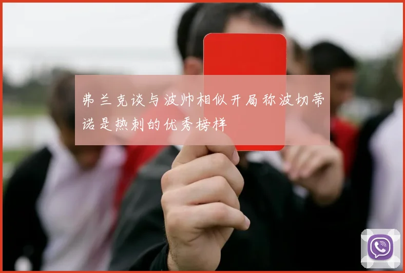 弗兰克谈与波帅相似开局称波切蒂诺是热刺的优秀榜样