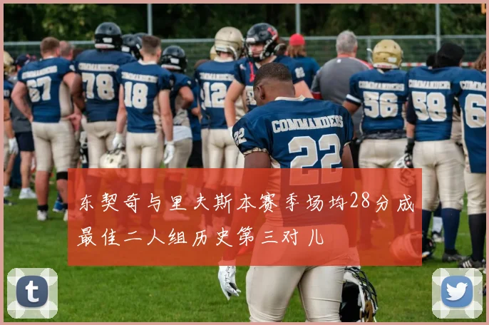东契奇与里夫斯本赛季场均28分成最佳二人组历史第三对儿