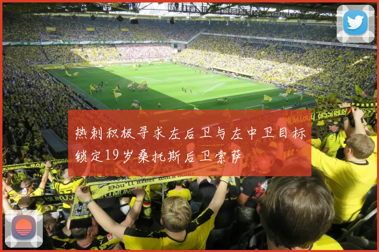 热刺积极寻求左后卫与左中卫目标锁定19岁桑托斯后卫索萨