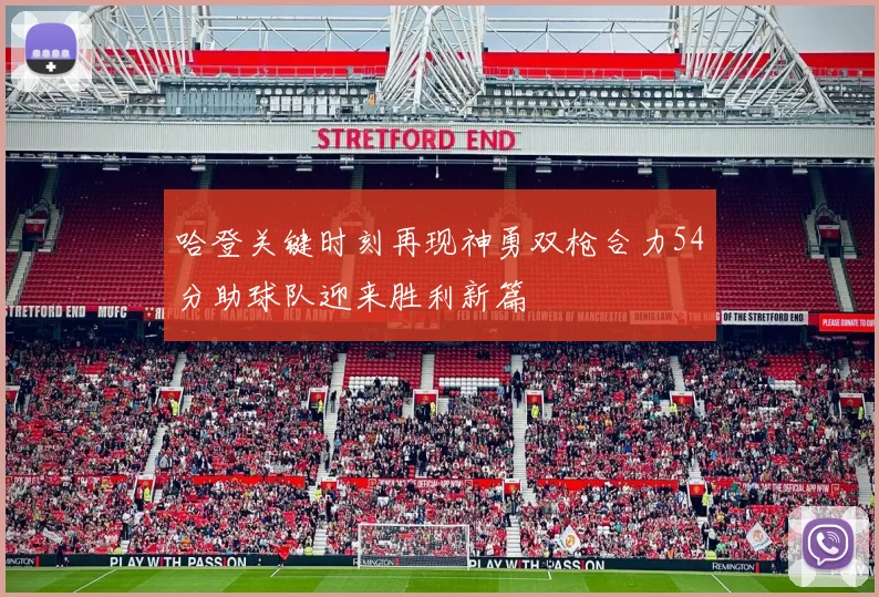 哈登关键时刻再现神勇双枪合力54分助球队迎来胜利新篇